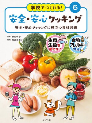 cover image of 学校でつくれる!　安全・安心クッキング　安全・安心クッキングに役立つ食材図鑑